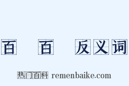 百戰百勝反义词是什么意思的图片